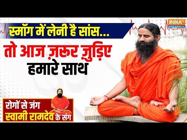 ⁣Yoga Live: दिल्ली-NCR में धुंध की चादर, गर्भ में अजन्में बच्चों पर भी पड़ा असर? Swami Ramdev | Fog