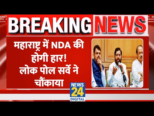 ⁣Breaking: Maharashtra का आया नया सर्वे, Lok Poll में MVA को मिलेगा बहुमत, NDA की हो सकती है हार