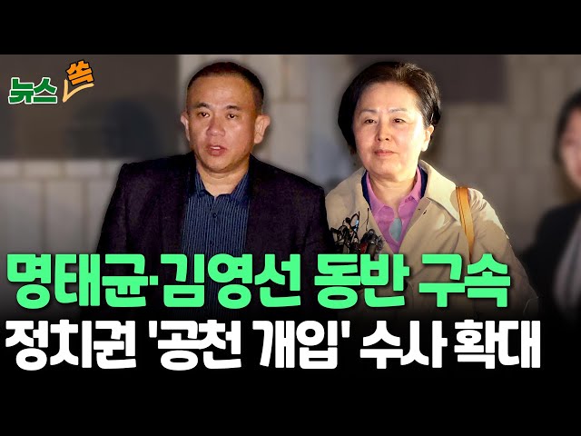 ⁣[뉴스쏙] 명태균·김영선 구속…법원 "증거인멸 우려"｜'공천 개입 의혹' 수사 탄력…이준석·윤상현 등 소환 전망도 / 연합뉴스TV (Yonhap