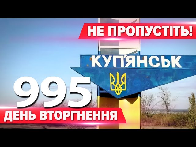 ⁣ПОГАНІ НОВИНИ! Десантники рф ПРОРВАЛИСЯ до Куп'янська! ⚡Що відомо про ситуацію у місті?