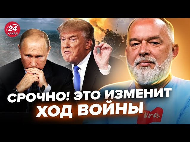 ⁣ШЕЙТЕЛЬМАН: Трамп ПІШОВ НА ПРОРИВ! Війна в Україні закінчиться? ЖОРСТКИЙ ультиматум Путіну