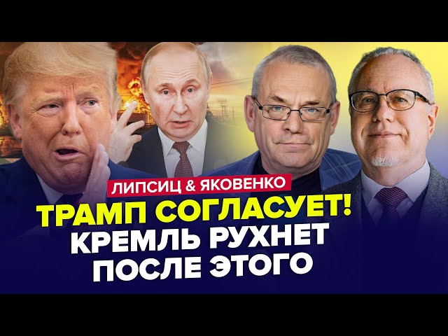 ⁣Трампа ВЖЕ НЕ ЗУПИНИТИ! Рознесе РФ ЖОРСТКИМ рішенням. Путіна АЖ ТРЯСЕ. ЯКОВЕНКО & ЛІПСІЦ. Найкра