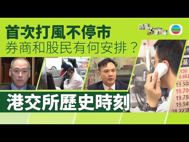 ⁣TVB時事多面睇｜首次打風不停——市港交所歷史時刻｜2024年11月14日｜無綫新聞 ｜TVB News