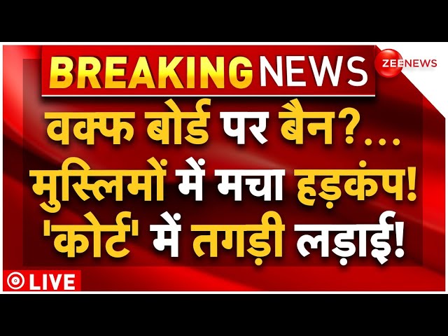 ⁣Big Decision on Waqf Board Bill LIVE: वक्फ बोर्ड पर बैन?...मुस्लिमों में मचा हड़कंप! | Breaking News