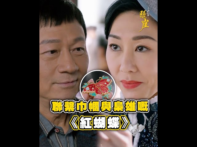 ⁣巾幗梟雄之懸崖｜劇集歌曲｜聯繫巾幗與梟雄嘅《紅蝴蝶》｜TVB港劇精華 #巾幗梟雄之懸崖 #胡定欣 #黎耀祥