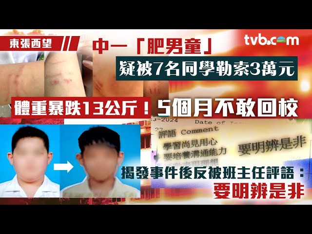 東張西望｜中一男童疑被7名同學勒索3萬元 5個月不敢回校 揭發事件反被班主任評：要明辨是非