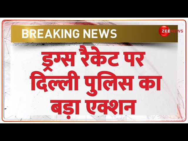 ⁣Delhi Police Action on Drugs Racket: ड्रग्स रैकेट पर दिल्ली पुलिस का बड़ा एक्शन  | Breaking News