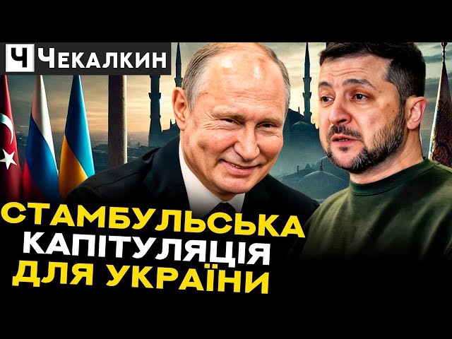 ⁣Стамбульська капітуляція для України: Чому "зелені" зливали Україну | ГОСТРА ТЕМА ТИЖНЯ