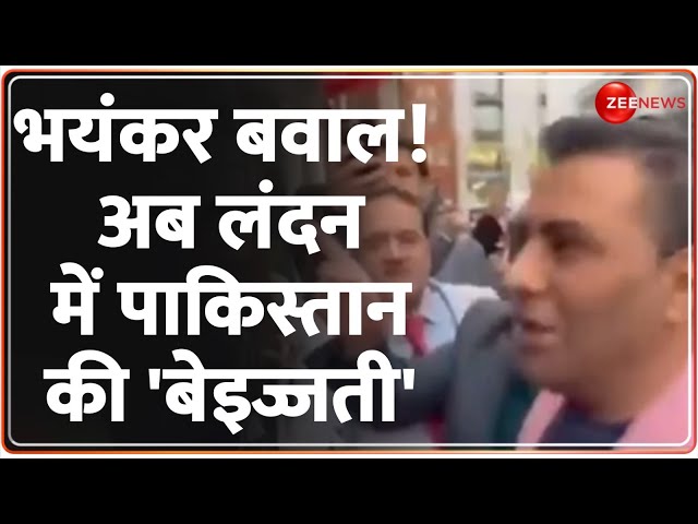 ⁣भयंकर बवाल! अब लंदन में पाकिस्तान की 'बेइज्जती'|Nawaz Sharif Insult In London | Pakistan N