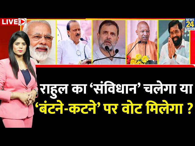 ⁣Breaking with Agenda: Rahul Gandhi का ‘संविधान’ चलेगा या ‘बंटने-कटने’ पर वोट मिलेगा ? Yogi | Modi