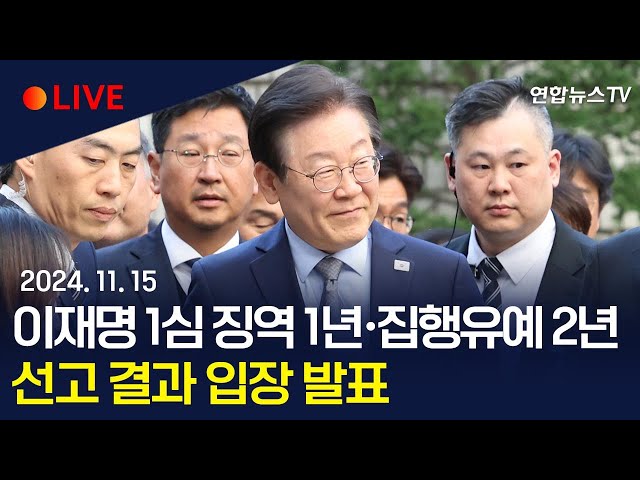 ⁣[생중계] 이재명 1심 징역 1년·집행유예 2년…이 시각 서울중앙지법  / 연합뉴스TV (YonhapnewsTV)