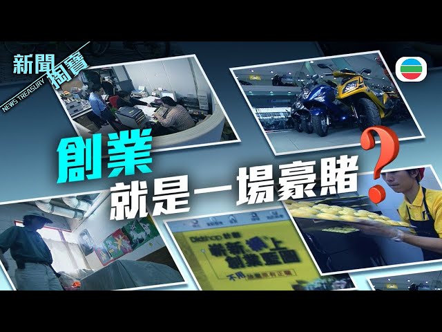 ⁣TVB 新聞掏寶｜經濟不景＝創業良機？90年代尾港人創業故事 (繁 / 簡字幕)｜香港歷史片段｜無綫新聞 TVB News