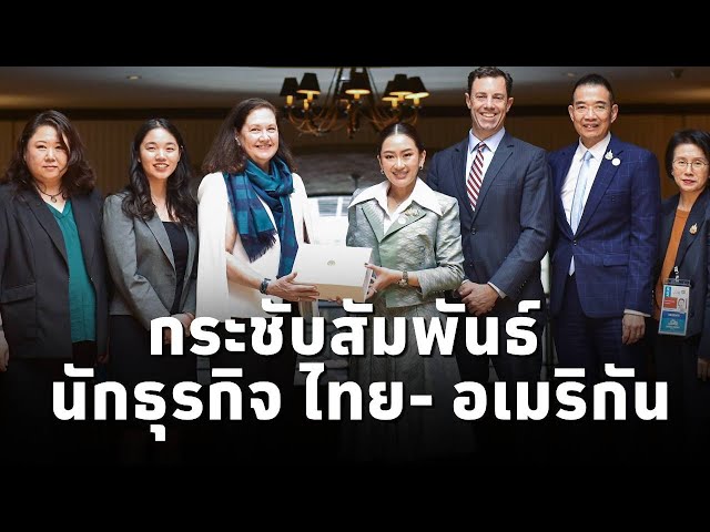 ⁣#นายกฯแพทองธาร หารือ US-APEC Business Coalition สานต่อความร่วมมือ หุ้นส่วนทางยุทธศาสตร์ ไทย-สหรัฐ