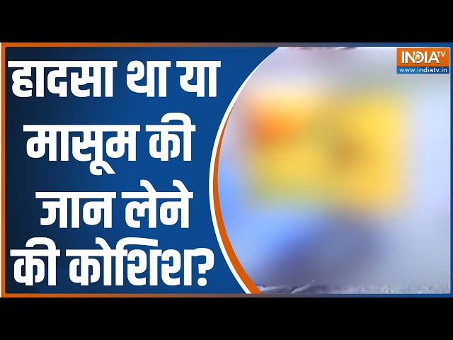 ⁣हादसा था या मासूम की जान लेने की कोशिश? कार सवार कहां फरार...बच्चे का कौन मददगार?