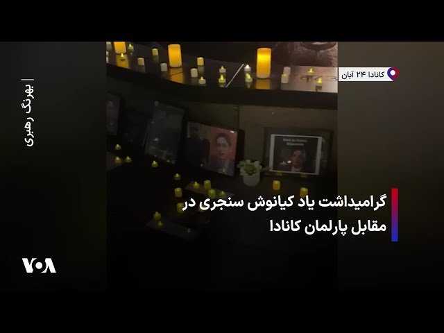 ⁣گرامیداشت یاد کیانوش سنجری در مقابل پارلمان کانادا