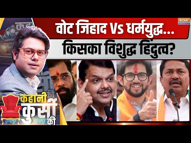 ⁣Kahani Kursi Ki LIVE: वोट जिहाद का फतवा...हिंदुत्व से कौन डिगा, कौन टिका? PM Modi | Uddhav Thackeray