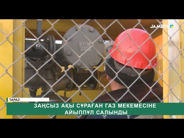 ⁣Заңсыз ақы сұраған газ мекемесіне айыппұл салынды