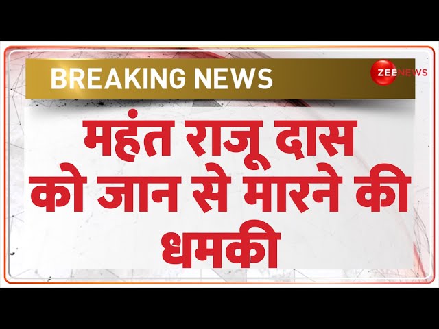 ⁣Mahant Raju Das Death Threat: महंत राजू दास को जान से मारने की धमकी | Breaking News | Latest Update