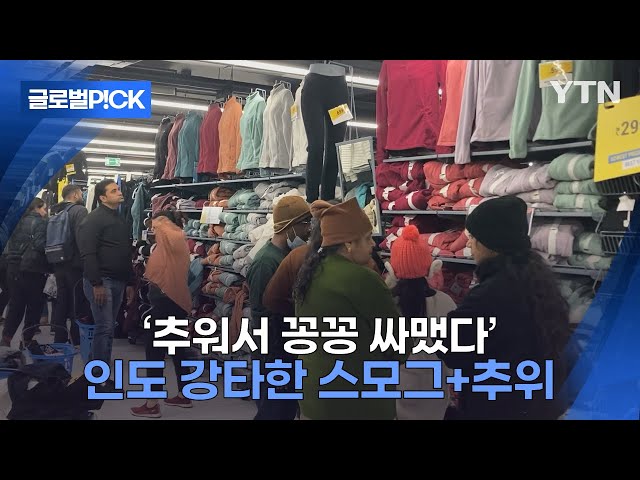 [반복재생] 인도인들도 꽁꽁 싸맸다...인도 이상기후로 인한 한파