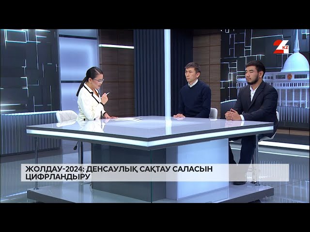 ⁣Жолдау-2024: Денсаулық сақтау саласын цифрландыру | Жолдау акценттері