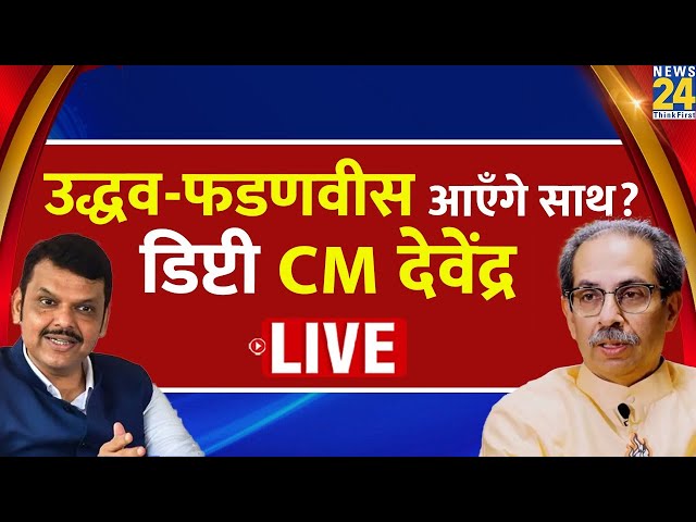 ⁣Devendra Fadnavis ने Shivsena से गठबंधन पर क्या कहा? इस अंदाज में बोला हमला LIVE | Maharashtra