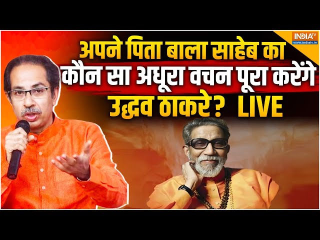 ⁣Uddhav Thackeray Big Reveal On Maharashtra CM LIVE: बाला साहेब का अधूरा वचन पूरा करेंगे उद्धव ठाकरे?