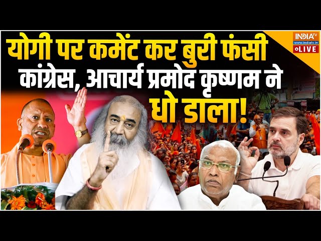 ⁣Acharya Pramod Krishnam on Congress LIVE: योगी पर कमेंट कर फंसी कांग्रेस प्रमोद कृष्णम ने धो डाला!