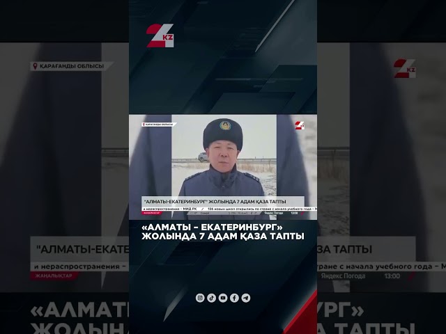 ⁣«Алматы – Екатеринбург» жолында 7 адам қаза тапты