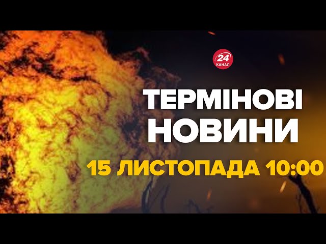 ⁣МАСШТАБНА атака по РОСІЇ! Аеродром під жорстким ударом – Новини за сьогодні 15 листопада 10:00