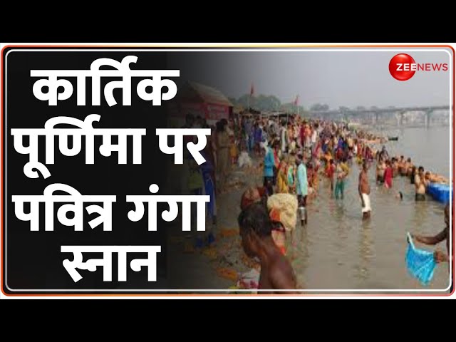 ⁣Ganga Snan 2024: कार्तिक पूर्णिमा पर गंगा स्नान के लिए उमड़ी हज़ारों की भीड़ | Kartik Purnima