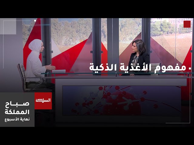 ⁣صباح المملكة نهاية الأسبوع | مفهوم الأنظمة الغذائية الذكية وأبرز عناصرها