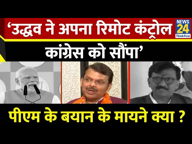 ⁣‘Uddhav Thackeray ने अपना रिमोट कंट्रोल कांग्रेस को सौंपा’…PM Modi के बयान के मायने क्या ?