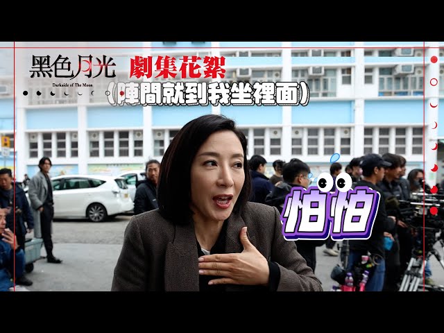 ⁣黑色月光｜劇集花絮 楊茜堯喺馬志威人造車禍現場施法術｜TVB港劇 #TVB #黑色月光 #楊茜堯 #王浩信 #馬志威