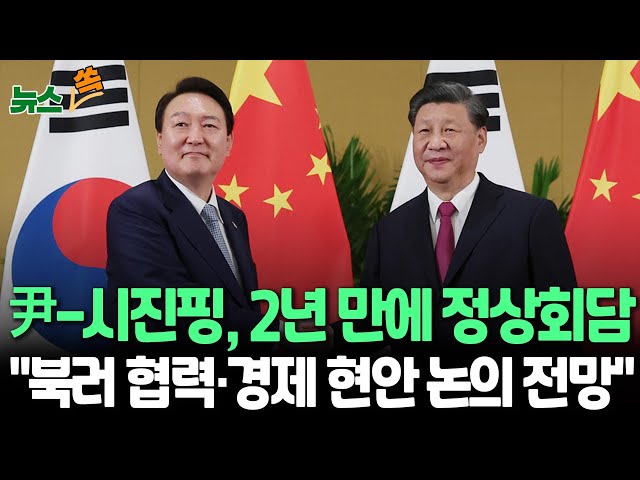 ⁣[뉴스쏙] 윤 대통령, 시진핑과 2년만에 정상회담…"북러 협력·한반도 정세·경제 현안 논의" | "尹-트럼프 회동은 어려울 듯" / 연합뉴스TV