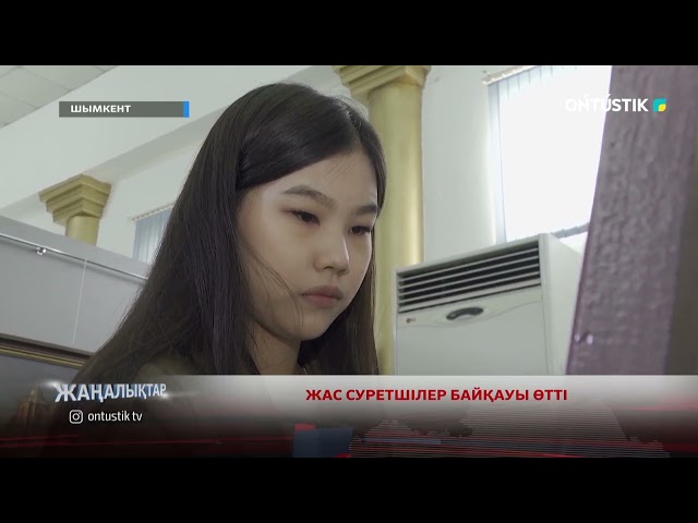 ⁣ЖАС СУРЕТШІЛЕР БАЙҚАУЫ ӨТТІ