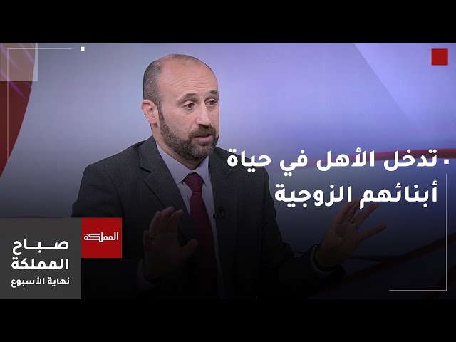 ⁣صباح المملكة نهاية الأسبوع | حدود تدخل الأهل في حياة أبنائهم الزوجية