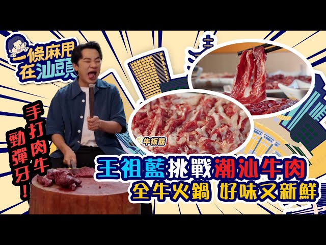 ⁣一條麻甩在汕頭｜王祖藍挑戰潮汕牛肉 全牛火鍋 好味又新鮮｜汕頭 旅行 打卡 攻略｜王祖藍｜TVB綜藝