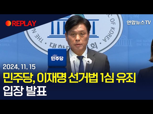 ⁣[현장영상] 더불어민주당, 이재명 1심 선고 결과 입장 발표 / 연합뉴스TV (YonhapnewsTV)