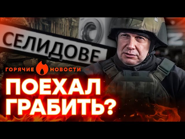 ⁣СРОЧНО! ⚡️ СОЛОВЬЕВ приперся в СЕЛИДОВО? "Отмудохали" по полной... | ГОРЯЧИЕ НОВОСТИ 15.11