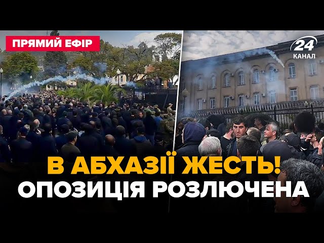 ⁣В Абхазії ЖОРСТКИЙ ПОГРОМ! Опозиція ЛЮТО ШТУРМУЄ парламент. Назріває ПЕРЕВОРОТ @24онлайн