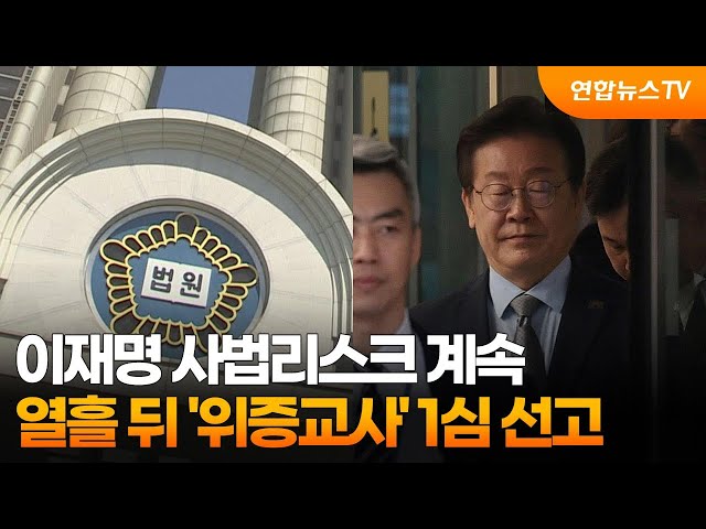 ⁣이재명 사법리스크 계속…열흘 뒤 '위증교사' 1심 선고 / 연합뉴스TV (YonhapnewsTV)