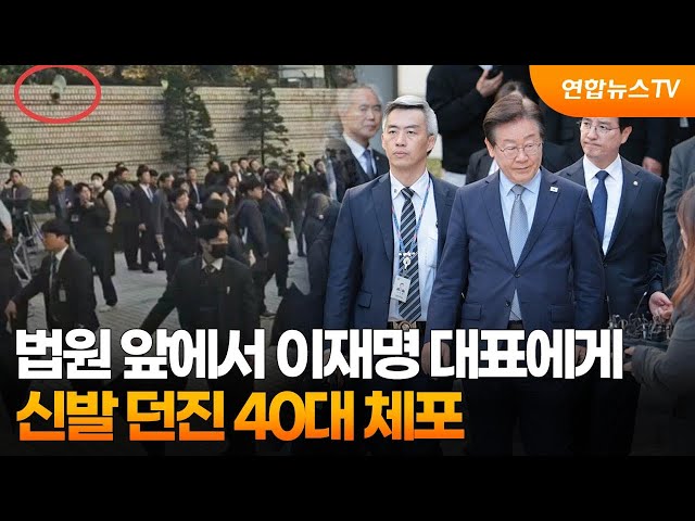 ⁣법원 앞에서 이재명 대표에게 신발 던진 40대 체포 / 연합뉴스TV (YonhapnewsTV)