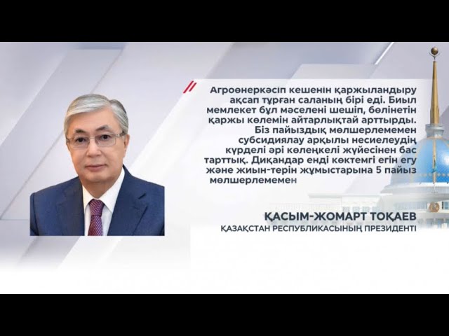 ⁣Агроөнеркәсіпті қаржыландыру рекордтық деңгейге жетті