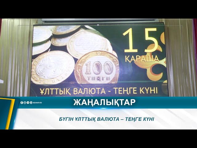 ⁣БҮГІН ҰЛТТЫҚ ВАЛЮТА – ТЕҢГЕ КҮНІ