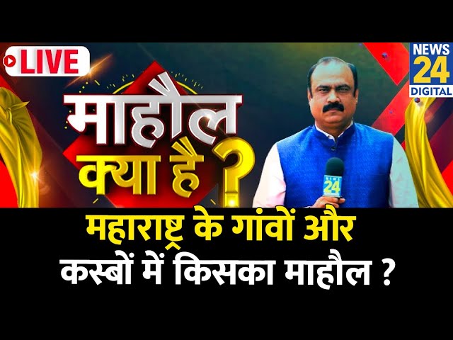 ⁣Mahaul Kya Hai : NDA गठबंधन और 'INDIA' गठबंधन को बागियों ने उलझाया ? Rajiv Ranjan | Mahara