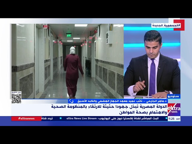 ⁣د. ماهر الجارحي: منظومة التأمين الصحي الشامل وضعت تكافل طبي “محترم وراقي” لتخفيف الأعباء عن المواطن