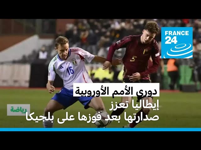 ⁣إيطاليا تتأهل لربع نهائي دوري أمم أوروبا بعد فوزها على بلجيكا 1-0