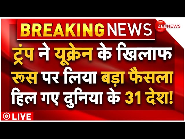 ⁣Trump Big Action Against Ukraine LIVE : ट्रंप ने पुतिन पर लिया बड़ा फैसला, कांप गए 31 देश!| NATO