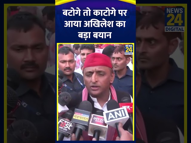 ⁣बटोगे तो काटोगे पर Samajwadi Party के अध्यक्ष Akhilesh Yadav का आया बड़ा बयान