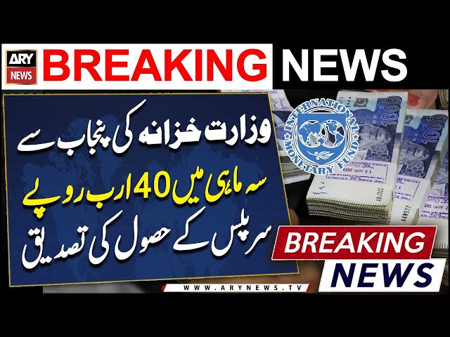 ⁣Finance Ministry confirms Punjab's quarterly surplus of Rs 40 billion